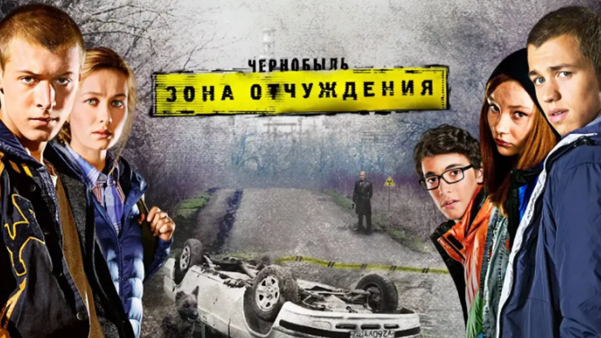 Горизонтальный постер первого сезона сериала Чернобыль: Зона отчуждения