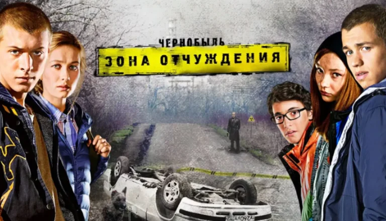 Горизонтальный постер первого сезона сериала Чернобыль: Зона отчуждения