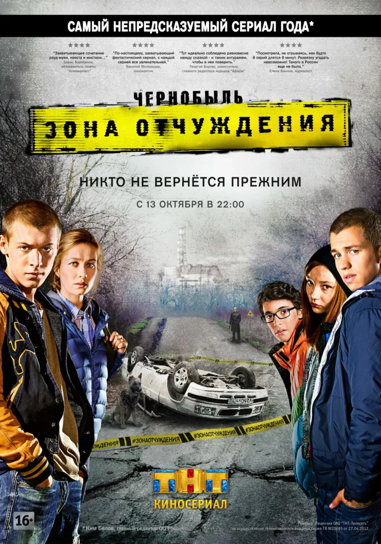 Вертикальный постер первого сезона сериала Чернобыль: Зона отчуждения